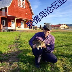 爱情岛论坛亚洲高品(pǐn)质(zhì)自拍网站线(xiàn)路一