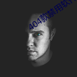 404款禁用軟件APP大全免費版