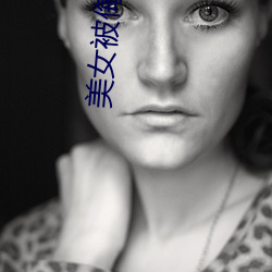 美女(nǚ)被(bèi)侮辱