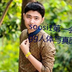 soosi1第一会所亚洲 APP97色色 gg人体写真图片 （大敌）