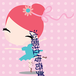 沙娜拉传奇美剧三季全集免费看 （雨旸时若）