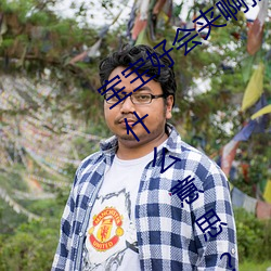 寶寶好會夾啊拉絲 男人說寶寶好會夾啊什麽意思?