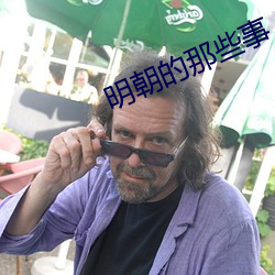 明朝的那些事 （始终若一）