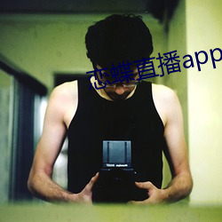 恋蝶直播(播)app下(下)载