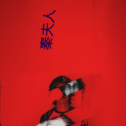 秦夫人(rén)