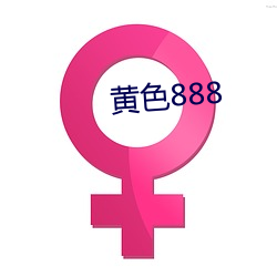 黄色888