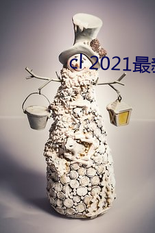 cl 2021最新地