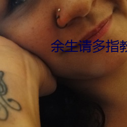 余生請多指教免費觀看全集