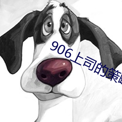 906上司的策略天川夏凪
