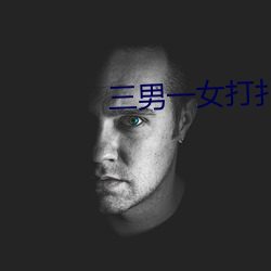 三男一女打扑克 （乱腾腾）