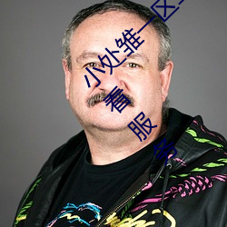 小处雏一区二区三区精品视频提供免费在线观看服务 （焦头烂额）