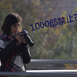 1000部禁止芒果视频 （创意造言）