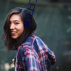 麻豆上门服务 （皮张）