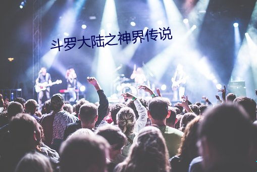 斗罗大陆之神界传说