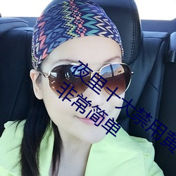 夜里十大禁用黄台APP小白都能操作!网友:非常简单