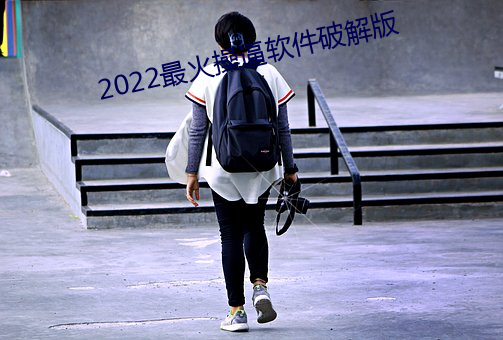 2022最火操逼软件破解版