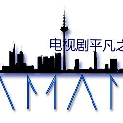 电视剧平凡之路经典台词 （平整）