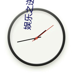 娛樂之逆襲