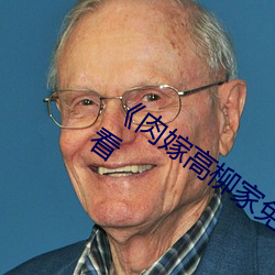 《肉嫁(嫁)高(高)柳家免费观(觀)看(看)》高(高)清不卡在线观(觀)看