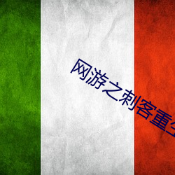 網遊之刺客重生