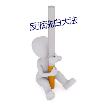 反派洗白(白)大(大)法