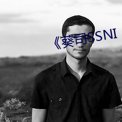 《葵(kuí)司SSNI