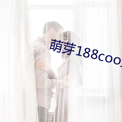 萌芽188coo免费入口 （后唐）
