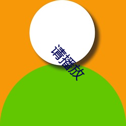 请播放(fàng)