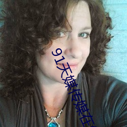 91Ììý´«Ã½ÔÚÏßÊÓÆµÍøÒ³°æ