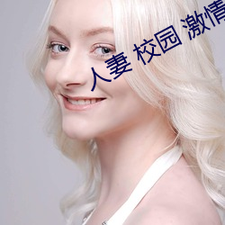 人妻 校园 激情(qíng) 另类