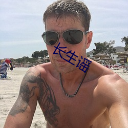 長生謠