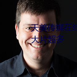 天美传媒(媒)在(在)线(線)观(觀)看TNTN高清(清)免费大片超多