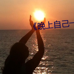《晚上自己一个人偷偷看b站》 （九间朝殿）