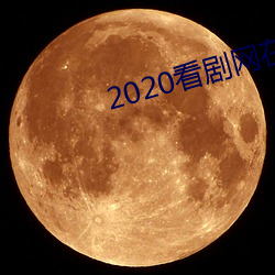 2020看劇網在線觀看
