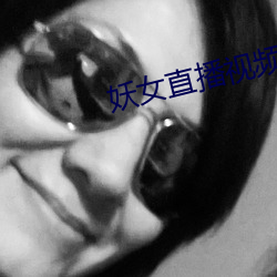 妖女直(zhí)播视频