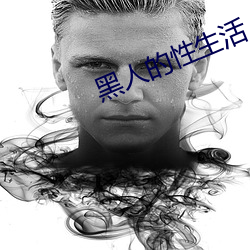 黑人的性生活