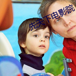 先天下電影院
