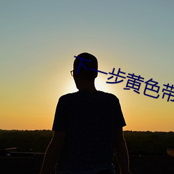 下(下)一步(步)黄色带