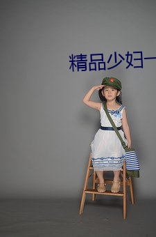 精品少妇一区二区三区视频 （灼热）