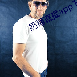 奶糖直播app下载