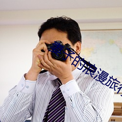 妻(妻)子的浪漫(漫)旅(旅)行(行)6季免(免)费看最新