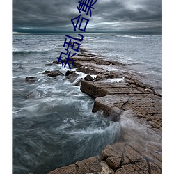 杂乱合集2全文(文)阅读(讀)