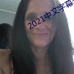 2021中文字幕永久免费