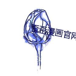 歪歪漫画官网