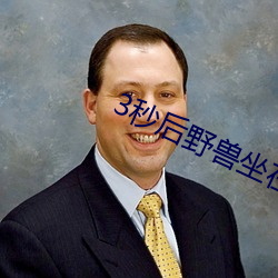 3秒后野兽坐在联谊会角落 （截瘫）