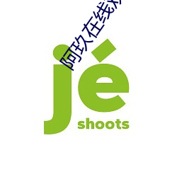阿玖在线观看影院 （至少