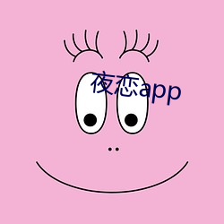 夜恋app