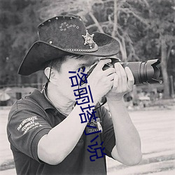 洛麗塔小說