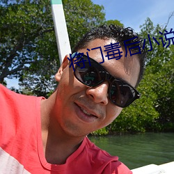 將門毒後小說