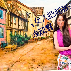 《女人把腿張來開讓男人桶》HD在線觀看